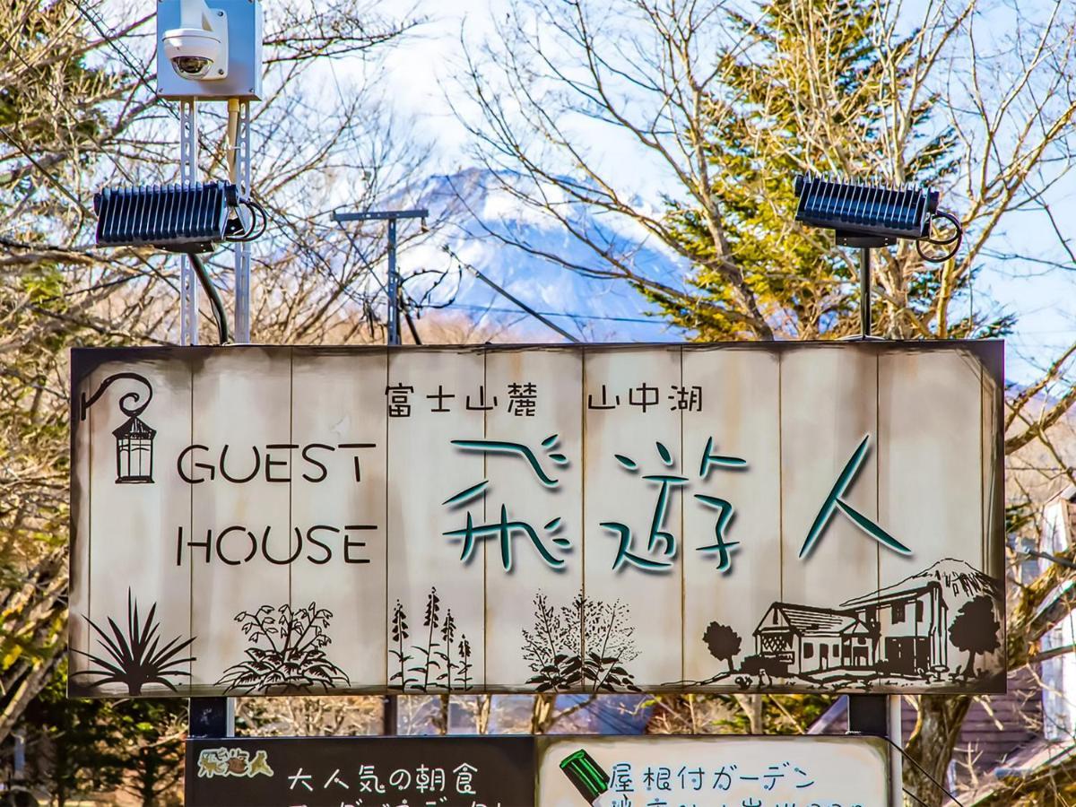 Human Resort Yamanakako Luaran gambar